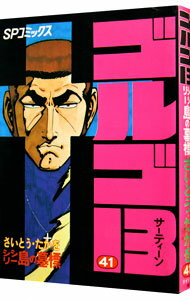 【中古】ゴルゴ13 41/ さいとうたかを