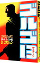 【中古】ゴルゴ13 42/ さいとうたかを