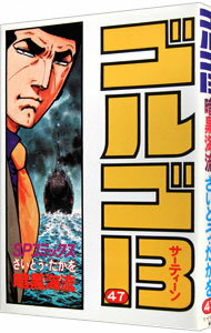 【中古】ゴルゴ13 47/ さいとうたかを