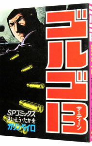 【中古】ゴルゴ13 49/ さいとうたかを