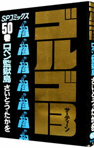 【中古】ゴルゴ13 50/ さいとうたかを