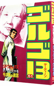 【中古】ゴルゴ13 51/ さいとうたかを