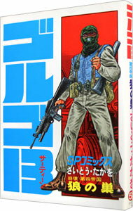 【中古】ゴルゴ13 53/ さいとうたかを