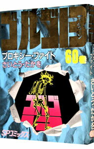 【中古】ゴルゴ13 60/ さいとうたかを