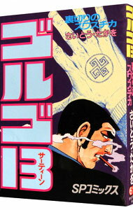 【中古】ゴルゴ13 61/ さいとうたかを