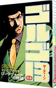 【中古】ゴルゴ13 63/ さいとうたかを