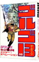【中古】ゴルゴ13 65/ さいとうたかを