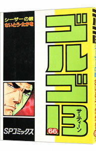 【中古】ゴルゴ13 66/ さいとうたかを
