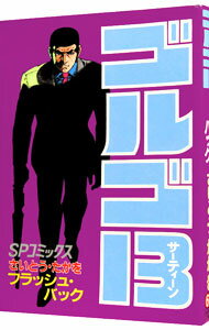 【中古】ゴルゴ13 67/ さいとうたかを