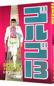 【中古】ゴルゴ13 73/ さいとうたかを