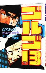 【中古】ゴルゴ13 79/ さいとうたかを