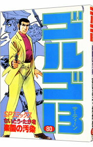 【中古】ゴルゴ13 80/ さいとうたかを