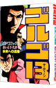 【中古】ゴルゴ13 87/ さいとうたかを