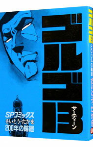 【中古】ゴルゴ13 90/ さいとうたかを