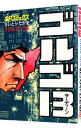 【中古】ゴルゴ13 93/ さいとうたかを