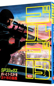 【中古】ゴルゴ13 109/ さいとうたかを