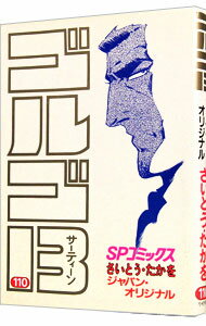 【中古】ゴルゴ13 110/ さいとうたかを