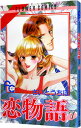 【中古】恋物語 7/ さいとうちほ(3)