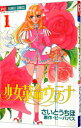【中古】少女革命ウテナ 1/ さいとうちほ