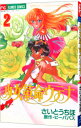 【中古】少女革命ウテナ 2/ さいとうちほ