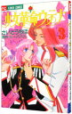 【中古】少女革命ウテナ 3/ さいとうちほ