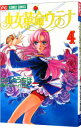 【中古】少女革命ウテナ 4/ さいとうちほ