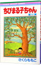 【中古】ちびまる子ちゃん 11/ さくらももこ