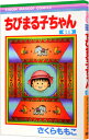 【中古】ちびまる子ちゃん 14/ さくらももこ