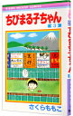 【中古】ちびまる子ちゃん 3/ さくらももこ