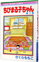 【中古】ちびまる子ちゃん 7/ さくらももこ