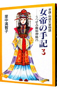 【中古】女帝の手記 3/ 里中満智子