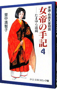 【中古】女帝の手記 4/ 里中満智子
