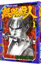 【中古】無限の住人 1/ 沙村広明