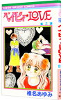 【中古】ベイビィ★LOVE 5/ 椎名あゆみ