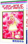 【中古】ベイビィ★LOVE 6/ 椎名あゆみ