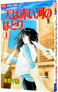 【中古】天は赤い河のほとり　＜全28巻セット＞ / 篠原千絵