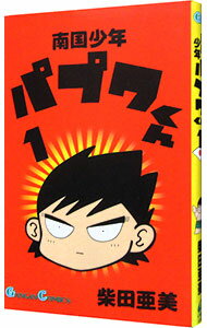 【中古】南国少年パプワくん　 1/ 柴田亜美