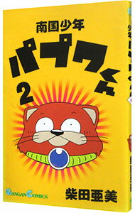 【中古】南国少年パプワくん　 2/ 柴田亜美