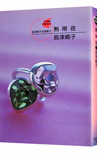【中古】島津郷子自選集(3)−熱帯夜− / 島津郷子