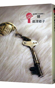 【中古】島津郷子自選集(5)−鍵− / 島津郷子