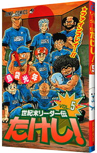 【中古】世紀末リーダー伝たけし！ 5/ 島袋光年