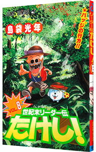 【中古】世紀末リーダー伝たけし！ 8/ 島袋光年