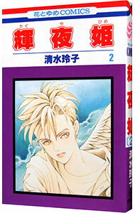 【中古】輝夜姫 2/ 清水玲子