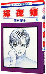 Princess C - 【中古】輝夜姫 4/ 清水玲子