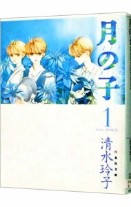 【中古】月の子 1/ 清水玲子(3.0)