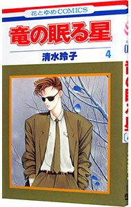 【中古】竜の眠る星 4/ 清水玲子