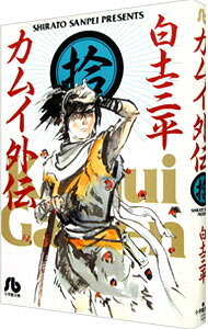 【中古】カムイ外伝 10/ 白土三平