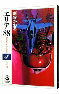 【中古】エリア88 4/ 新谷かおる