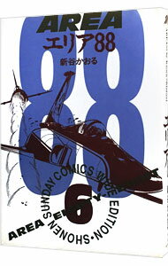 楽天市場】エリア88 漫画の通販 楽天市場】エリア88 漫画の通販