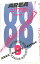 【中古】エリア88 【ワイド版】 9/ 新谷かおる 276円